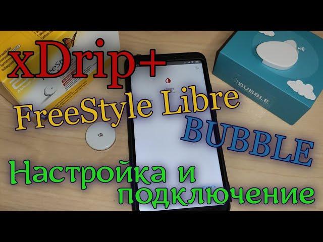 Xdrip+, FreeStyle Libre и Bubble. Настройка и подключение удалённого мониторинга. Инструкция.