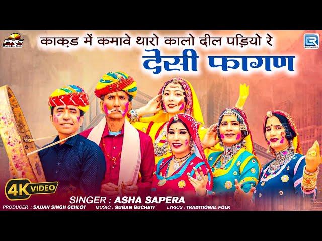 देसी फागण | Asha Sapera | Marwadi Fagan Song 2025 | Full Video | Rajasthani Madhu | RDC Rajasthani