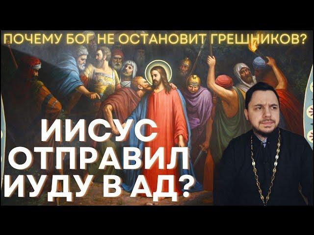 Почему Бог допустил предательство Иуды? | Обрек на ад?