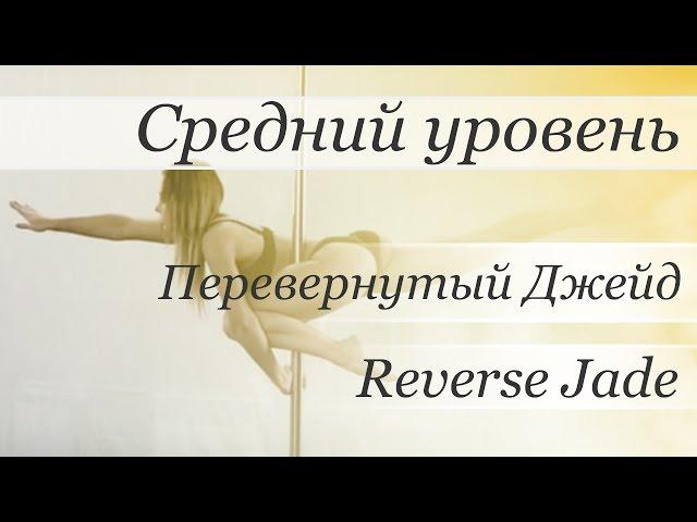 How to pole dance by Valeria Poklonskaya (trick Reverse Jade aka Перевернутый Джейд)