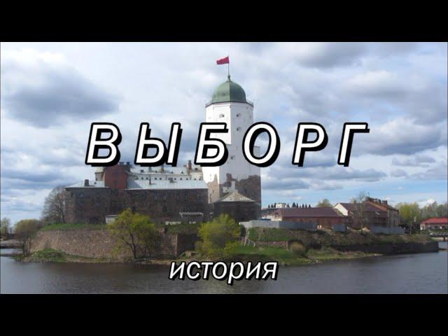 Выборг. Серия 1. История. Как шведский замок стал российским городом.