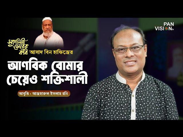 কবিতা : আণবিক বোমার চেয়েও শক্তিশালী | Azharul Islam Rony | Kobita Abriti | Panvision TV