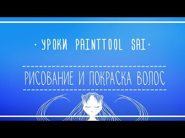 Уроки Paint Tool SAI #6 - Рисование и покрас волос