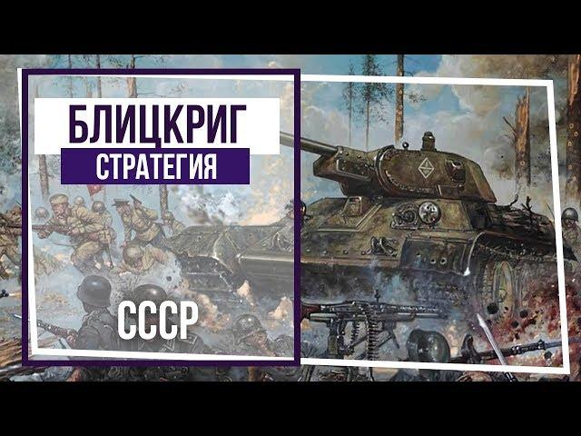 Блицкриг. Кампания за СССР. Операция "Уран". #93