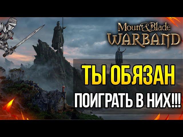 ЛУЧШИЕ МОДЫ Mount and Blade Warband ТОП 3 МОДА НА 2022 ГОД! СВЕЖАЯ ПОДБОРКА МОДОВ!