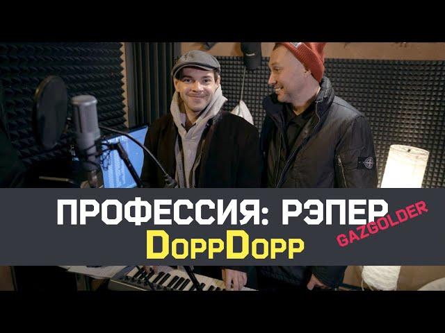 Профессия: Рэпер 30. DoppDopp. Как попасть на Gazgolder?