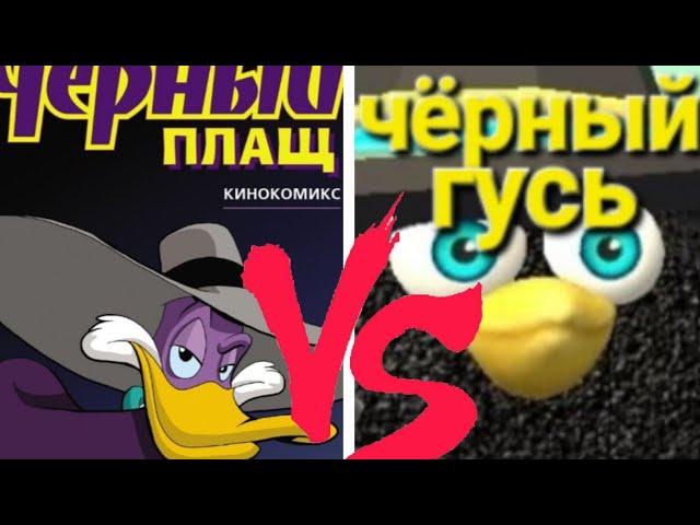 что лучше? чёрный плащ или чёрный гусь #чикен #чикенган #черныйплащ #чёрныйгусь @koresh24k