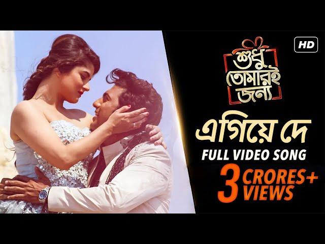 Egiye de | Shudhu Tomari Jonyo | Dev | Srabanti | Arijit Singh | Madhubanti Bagchi | Arindom | SVF