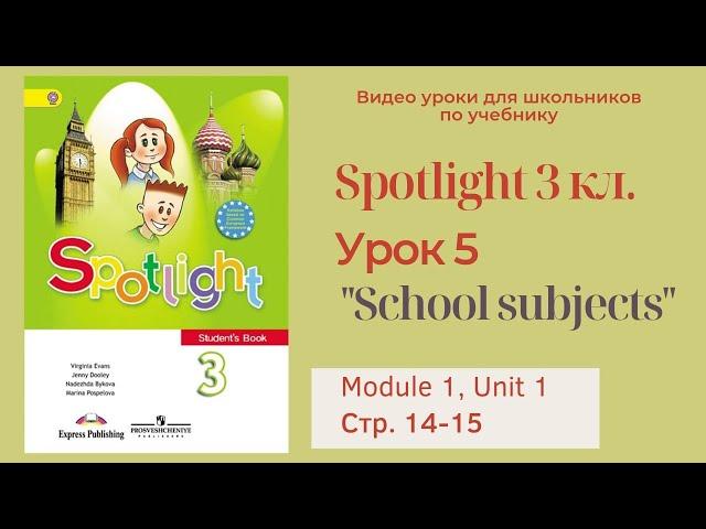 Spotlight 3 класс (Спотлайт 3) Английский в фокусе 3кл./ Урок 5  "School subjects" стр.14-15