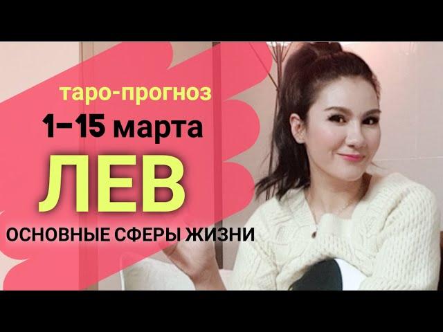 ЛЕВ ТАРО ПРОГНОЗ 1~15 МАРТА 2020 | Основные сферы жизни