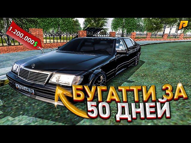 ПЕРЕКУП АВТО - КУПИТЬ БУГАТТИ ЗА 50 ДНЕЙ. 1 СЕРИЯ. RADMIR RP GTA CRMP