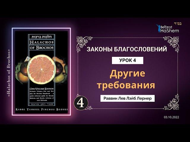 𝟒. Другие требования | Законы Благословений | Раввин Лев Лэйб Лернер