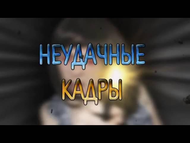 Дерзкая Няня неудачные кадры