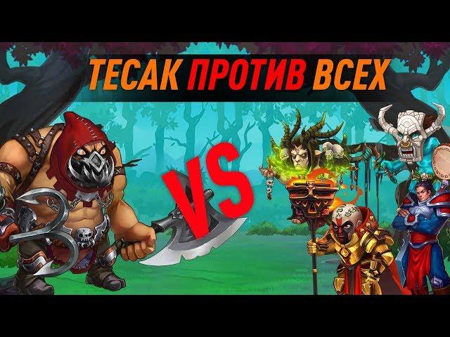 Персонаж Тесак против всех в игре Хроники Хаоса!