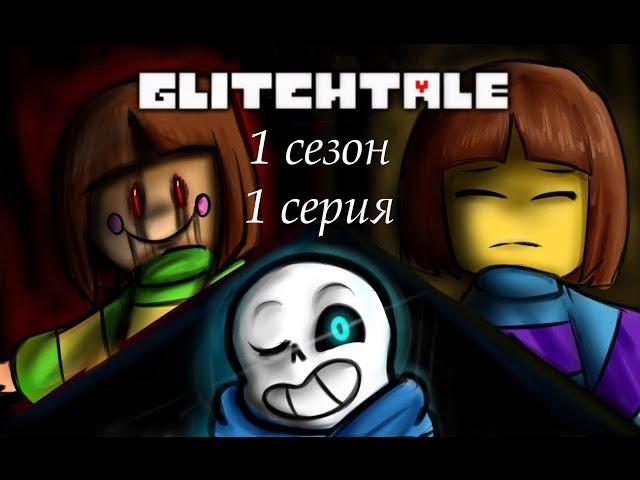 Glitchtale: 1 сезон. 1 серия: Мегаломаньяк (Озвучка)