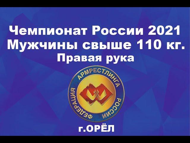 Чемпионат России по армрестлингу 2021 г.Орёл.  Мужчины свыше 110 кг. Правая рука  #armwrestling