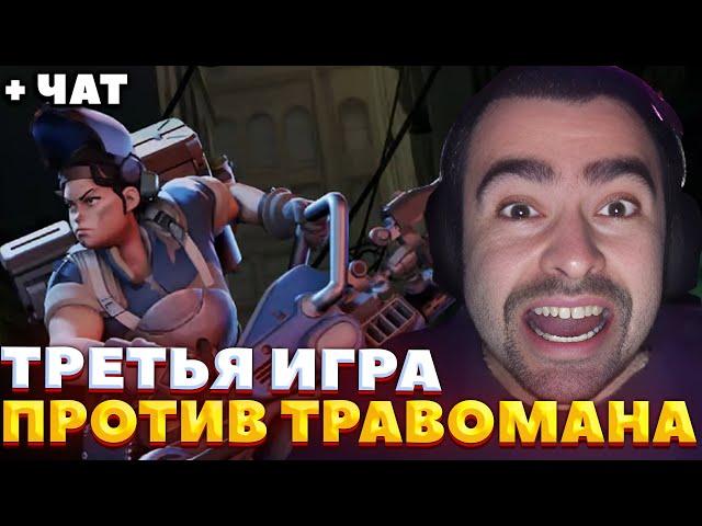 ТРЕТЬЯ ИГРА / СТРЕЙ ПРОТИВ ТРАВОМАНА / ТУРНИР ПО ДЕДЛОКУ / СТРЕЙ ОСУЖДАЕТ #стрей