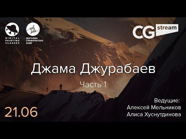 CG Stream. Джама Джурабаев №2 .  Часть 1