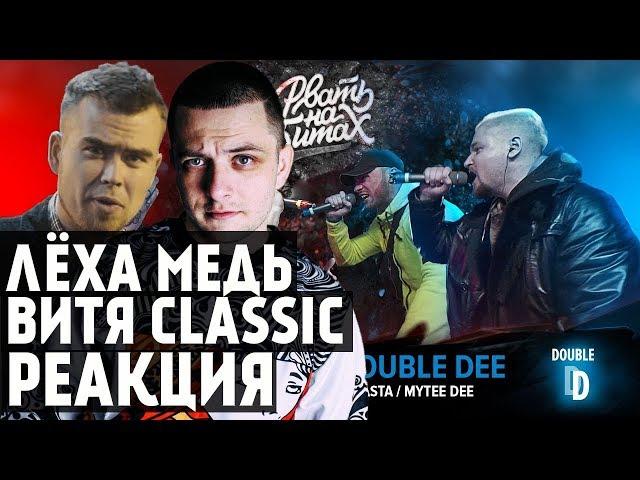 Лёха Медь, Витя CLassic реакция РВАТЬ НА БИТАХ - UNDERWHAT Х DOUBLE DEE(СД/ДУНЯ Х MYTEE DEE/D.MASTA)