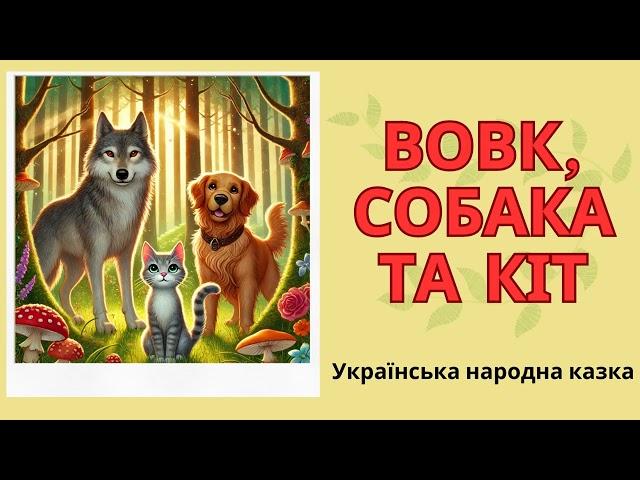  Вовк, собака та кіт / Українська народна казка