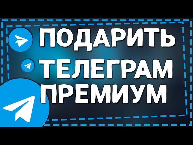 Как подарить Телеграм Премиум