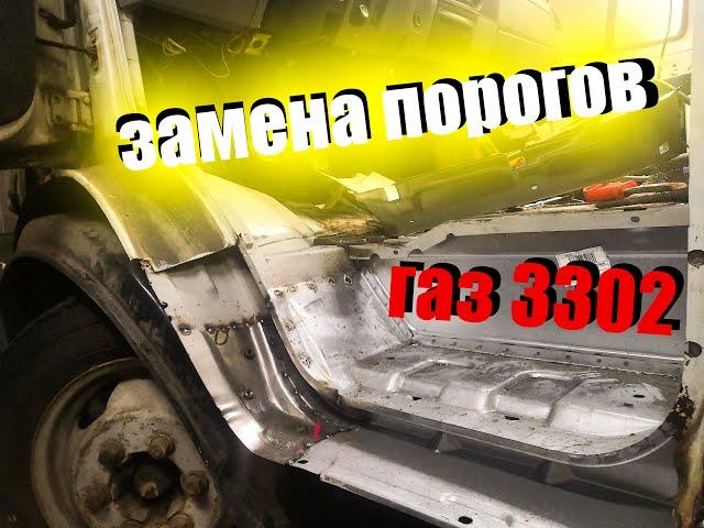 Быстрый ремонт порогов на ГАЗЕЛЬ 3302!