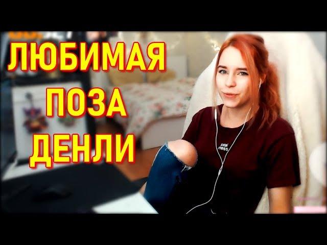 Стримерша Denly Любимая Поза