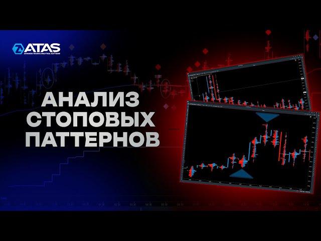 Как анализировать стоповые бары в футпринте