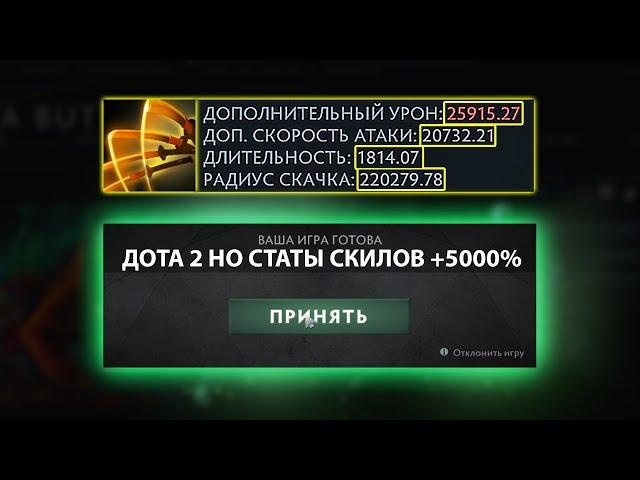 ДОТА 2 НО СТАТЫ СКИЛОВ УСИЛЕНЫ НА 5000%