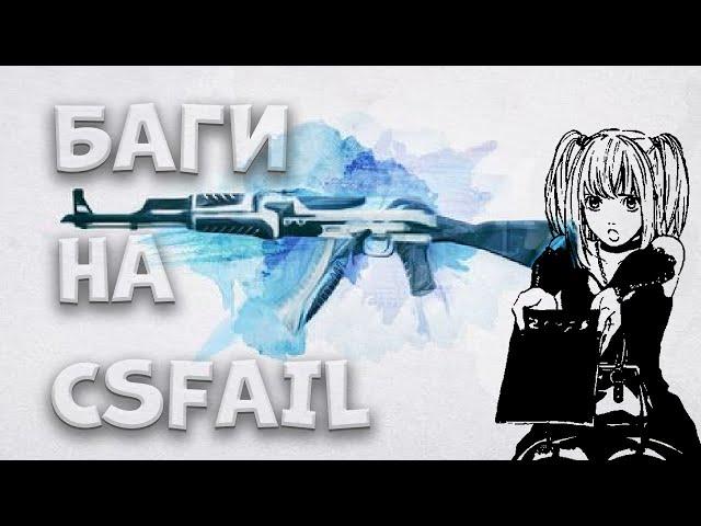 БАГИ НА CSFAIL,ЛУЧШИЙ САЙТ