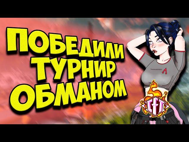 ОБМАНУЛИ ВСЕХ чтобы ПОБЕДИТЬ на ТУРНИРЕ в Apex Legends! | Турнир в Апекс Легендс