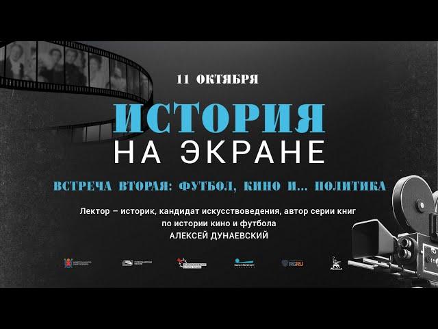 Вторая встреча киноклуба "История на экране" - "Футбол, кино и... Политика"