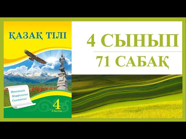 4 сынып қазақ тілі 71 сабақ