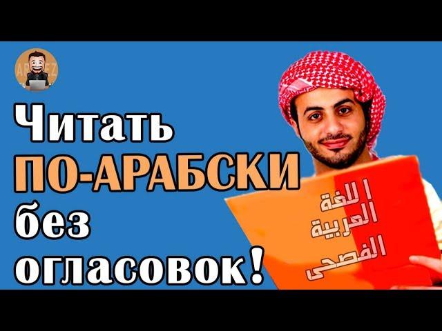 Читаем арабские тексты без огласовок