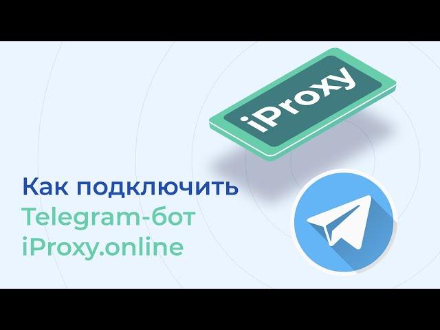 Видеоинструкция как подключить Telegram-бот iProxy.Online