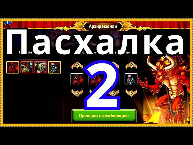 Хроники Хаоса 2 Пасхалка ДР игры