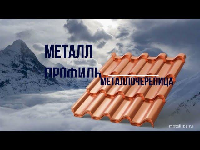 Металл Профиль Монтерроса