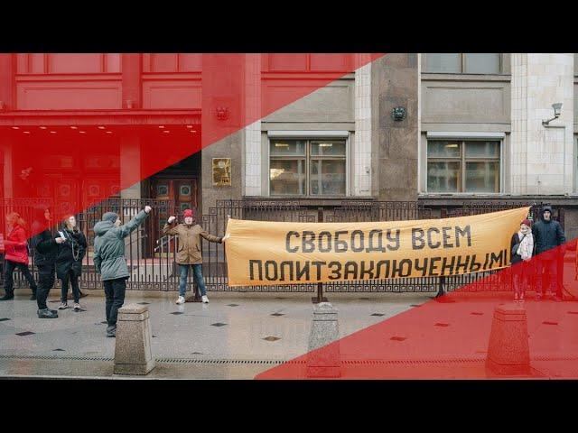 Акция "Свободу всем политзаключенным!" (03.02.2020)