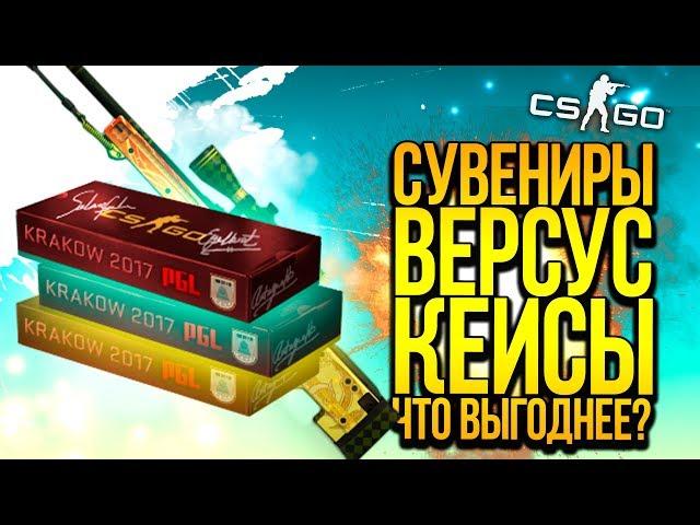 КЕЙСЫ ВЕРСУС СУВЕНИРНЫЕ НАБОРЫ! - ЧТО ВЫГОДНЕЕ? - ОТКРЫТИЕ КЕЙСОВ CS:GO