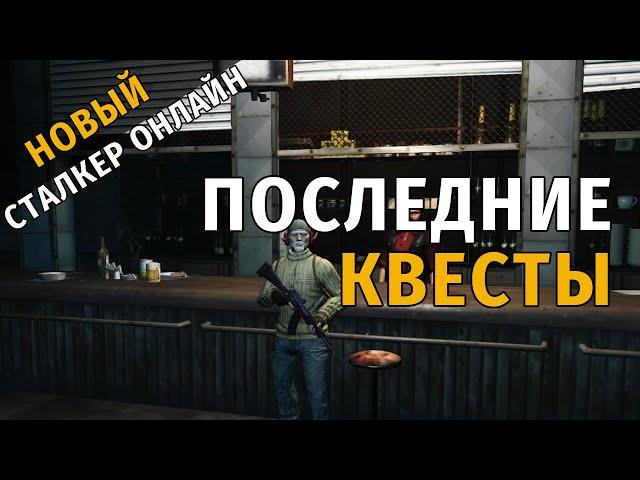 41. Последние квесты. Новый Сталкер Онлайн, СПБ сервер.