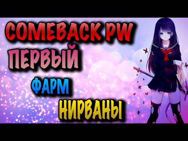 COMEBACK PW ПЕРВЫЙ ФАРМ НИРВАНЫ