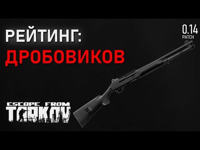 Рейтинг всех дробовиков в игре Escape from Tarkov!