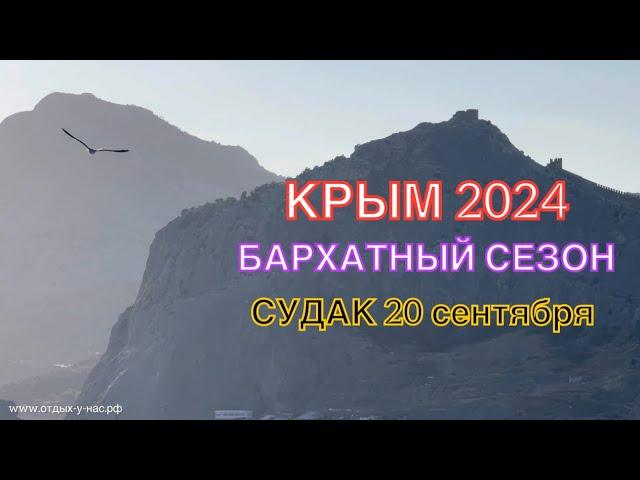 КРЫМ 2024 | БАРХАТНЫЙ СЕЗОН, СУДАК | 20 сентября | + 28 море + 23 ️️