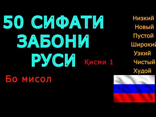 50 СИФАТИ ЗАБОНИ РУСИ КИСМИ 1. ОМУЗИШИ ЗАБОНИ РУСИ