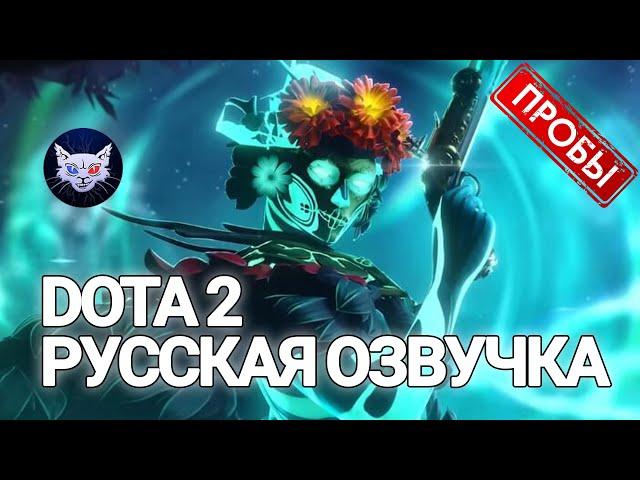 DOTA 2 | Muerta Русская Озвучка / Пробы