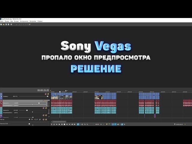 Пропало окно предпросмотра в Sony Vegas (РЕШЕНИЕ) Как вернуть окно предпросмотра в Сони Вегас