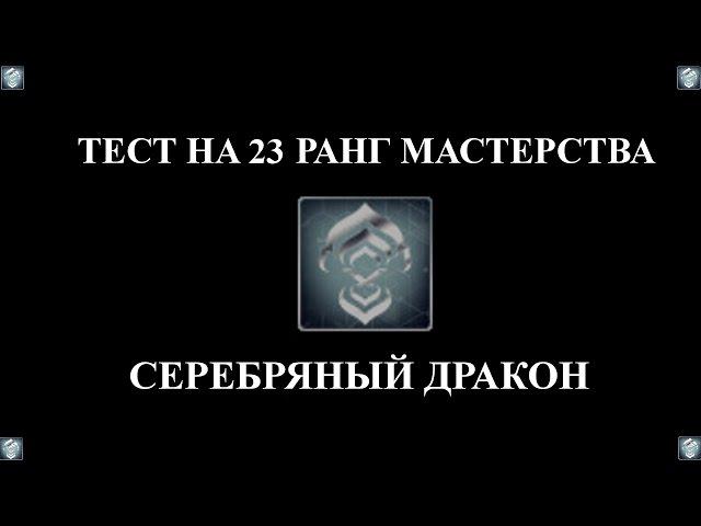 ПРОХОЖДЕНИЕ ТЕСТА НА 23-Й РАНГ МАСТЕРСТВА ► Warframe