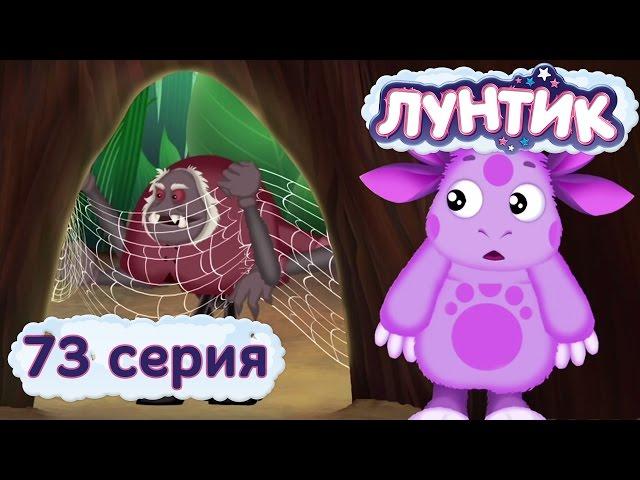 Лунтик и его друзья - 73 серия. Прятки