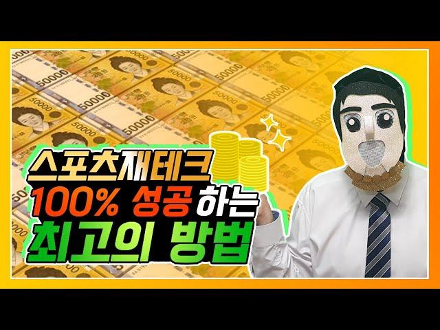 스포츠토토 재테크로 대박 내버리기#토토 #스포츠토토 #프로토 #배트맨토토 #토토잘하는법 #토토노하우 #토토팁