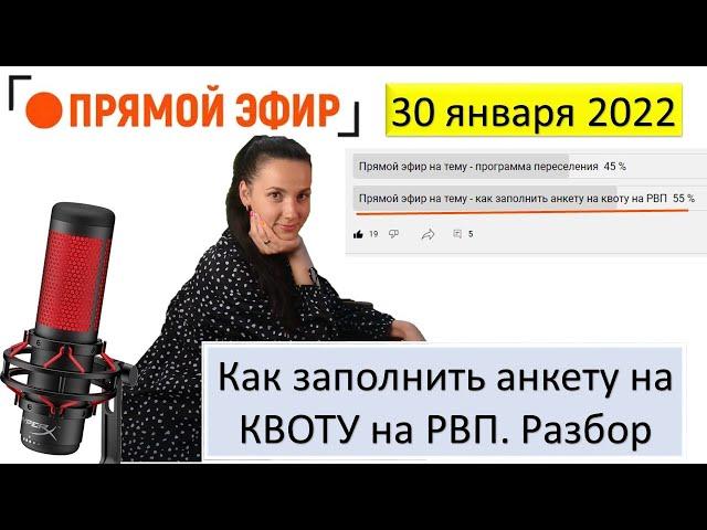 Как заполнить заявление на квоту на РВП в 2022 году. Разбор пунктов. Прямой эфир.